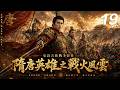 《隋唐英雄之戰火風雲》⚔️EP19|李世民御駕親征平定北漠,羅通掛帥血戰沙場,薛仁貴橫空出世,一場震動大唐江山的英雄之戰正式爆發! #kongfu #movie #chinesedrama
