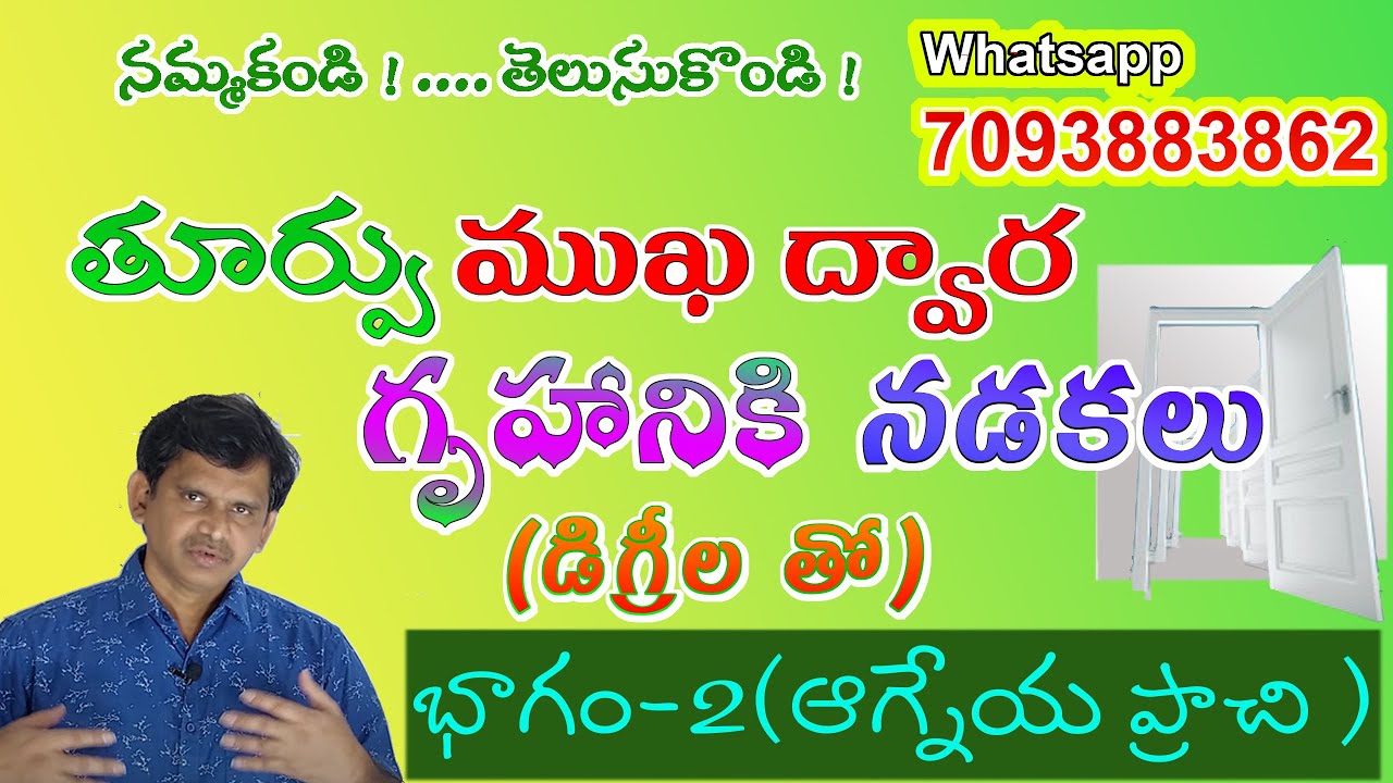 తూర్పు ముఖ ద్వార గృహానికి   ద్వారాలు /నడకలు  డిగ్రీల వాస్తు ? Part-2  -ఆగ్నేయ ప్రాచి