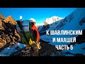 К Шавлинским озерам и озеру Маашей часть 5