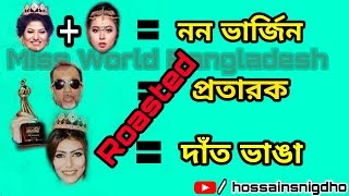 Miss World Bangladesh Roasted Video Zannatul Nayem Avril Jessia Islam - Hs