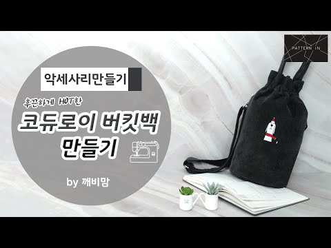 [Easy sewing] 코듀로이 버킷백 만들기/Easy sewing Corduroy Bucket Bag/ PATTERN iN with 깨비맘