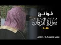 تلاوة رائعة من فواتح سورة الفرقان للشيخ أ د محمد برهجي  عشائية الجمعة 7 11 1447هـ