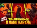 NANO BANANA PRO - РАСКАДРОВКА ИЗ ОДНОГО ИЗОБРАЖЕНИЯ | РАЗНЫЕ РАКУРСЫ ПО ОДНОМУ ФОТО | NANO BANANA 2