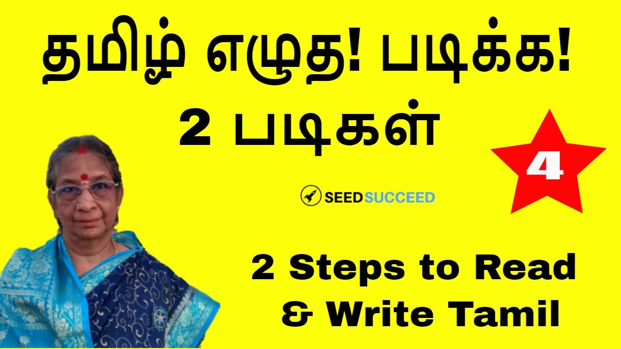 பதிவு 4 தமிழ் எழுத படிக்க 2 படிகள்