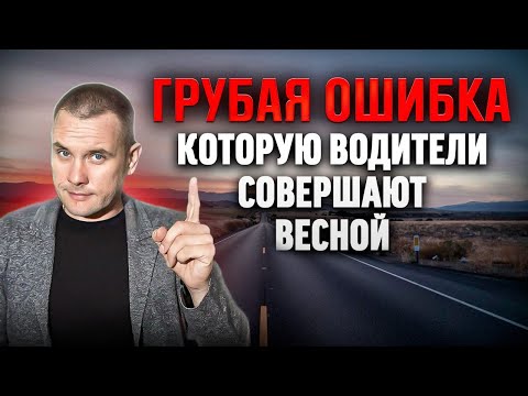 Грубая ошибка, которую совершают многие водители весной!