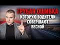 Грубая ошибка, которую совершают многие водители весной!