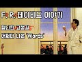 험난한 고생길, 어쩌다 나온 'Words' - F. R. 데이비드 (F. R. David) 이야기 (feat. 반젤리스 & 모던토킹)