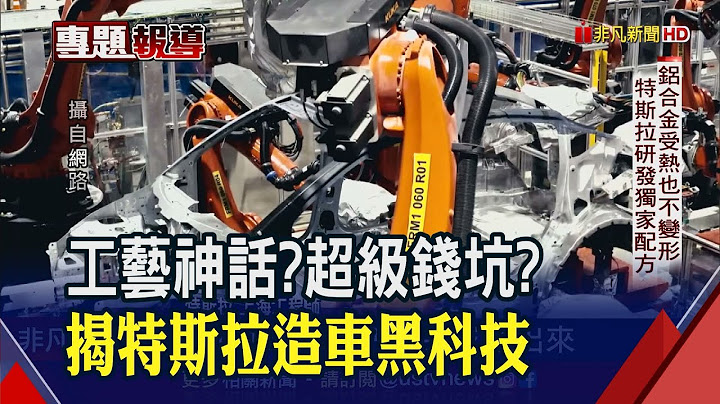 特斯拉Model Y"一体化压铸"技术 靠2大秘密武器? 真省成本?!德工厂遭直击60%变报废品...｜非凡财经新闻｜20220831 - 天天要闻