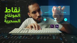 مونتاج الفيديو شرح الكي فريم وطريقة استخدامها Keyframe