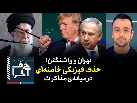 حرف آخر با پوریا زراعتی مرگ خامنه ای پیش از پایان مذاکرات