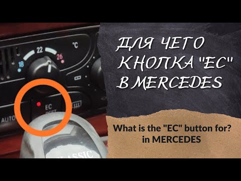 Для чего кнопка "EC"в MERCEDES W203 | What is the "EC" button for in MERCEDES W203?