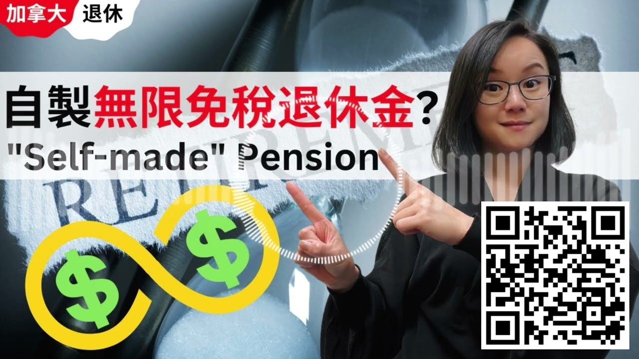 【Podcast】加拿大退休擔心唔夠錢使？其實你可以自製無限免稅退休金 | 加拿大Self-made Pension | 加拿大退休 | 加拿大被動收入 | 加拿大投資 | 加拿大IRP
