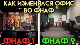 Как Изменялся Офис Во ФНАФ (Реакция)👾😁😄😃😀 1 часть