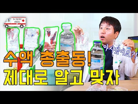 수액 주사, 그냥 맞지 말고 알고 맞으세요! - Dr. 김호중의 살릴레오