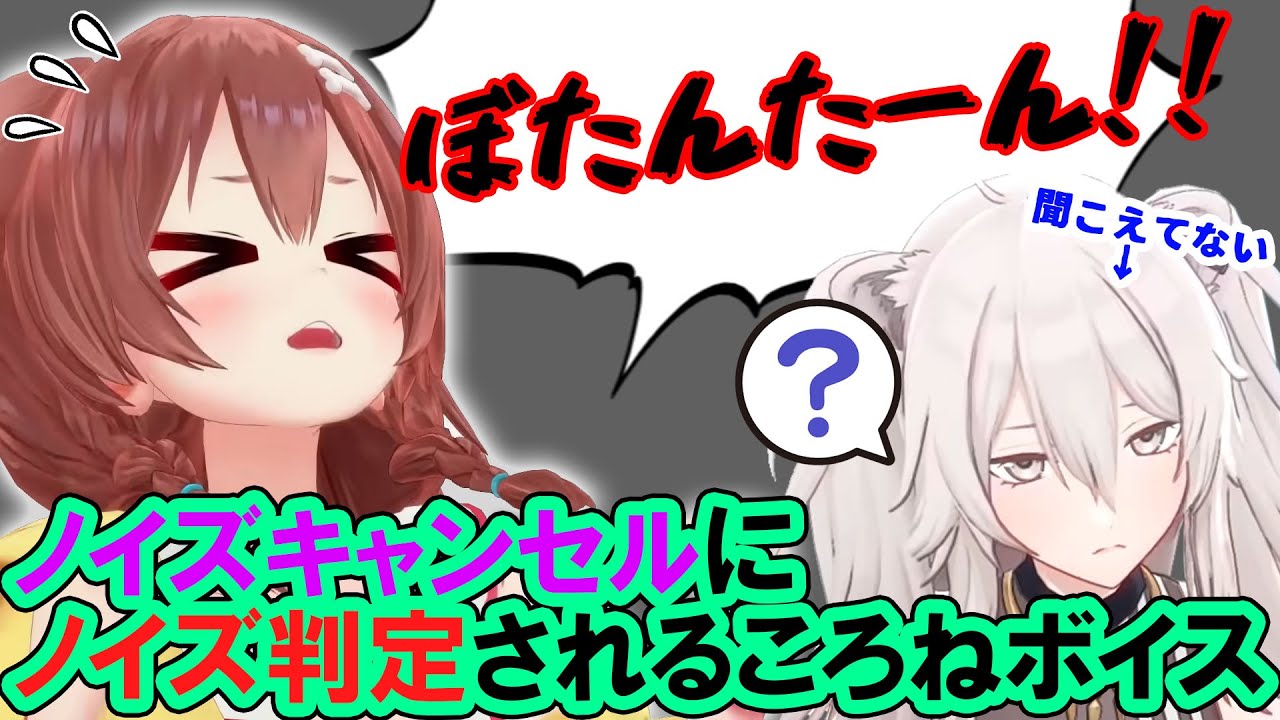 ノイズキャンセルに声を消されまくるころさんが草【戌神ころね/ホロライブ切り抜き】