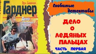 Эрл Стенли Гарднер.Дело о ледяных пальцах.Часть первая.Детектив.Читает  Юрий Яковлев-Суханов.