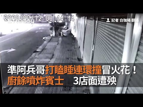 準阿兵哥打瞌睡連環撞冒火花！廚餘噴炸賓士　3店面遭殃
