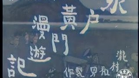 水戸黄門漫遊記 / Mito Komon Manyuki (1938) [カラー化 映画 フル / Colorized, Full Movie]