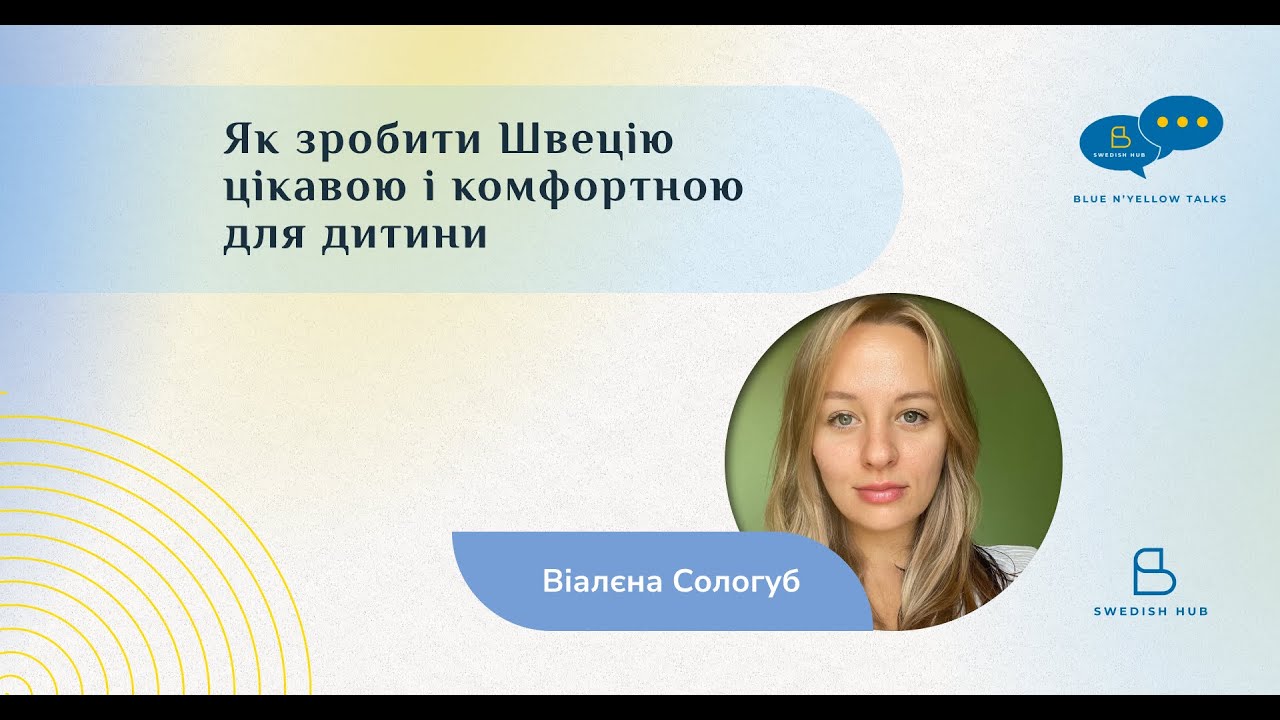 ​Як зробити Швецію цікавою та комфортною для своєї дитини?