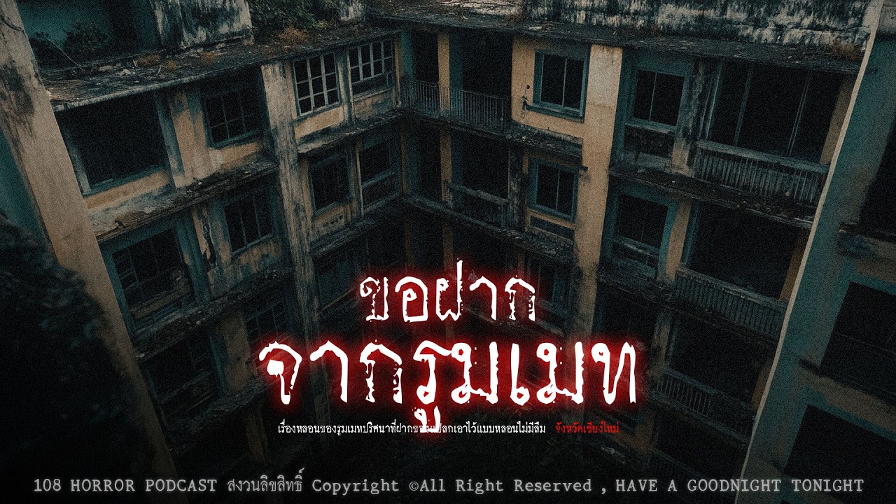 ของฝากจากรูมเมท (จังหวัดเชียงใหม่) | 108 เรื่องหลอน PODCAST EP.962