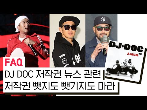 [FAQ] <strong>DJ</strong> <strong>DOC</strong> 저작권 뉴스 관련 / 저작권 뺏지도 뺏기지도 마라! 고스트라이터 하지마!