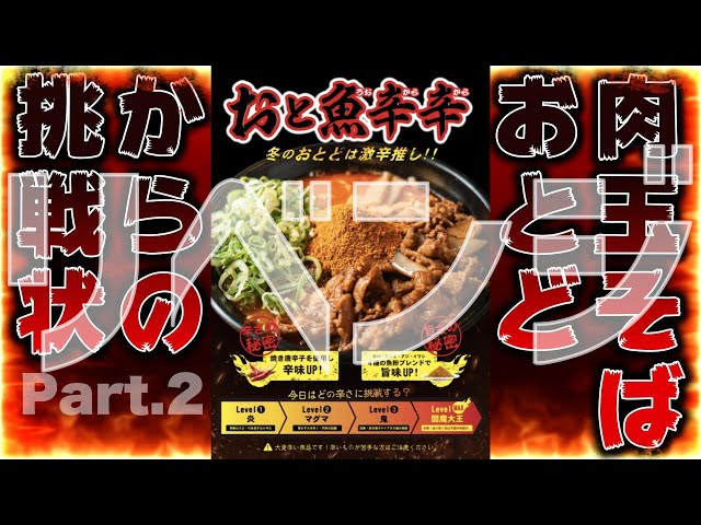 肉玉そば おとど」さんが11月6日より提供開始した激辛ラーメンの最も