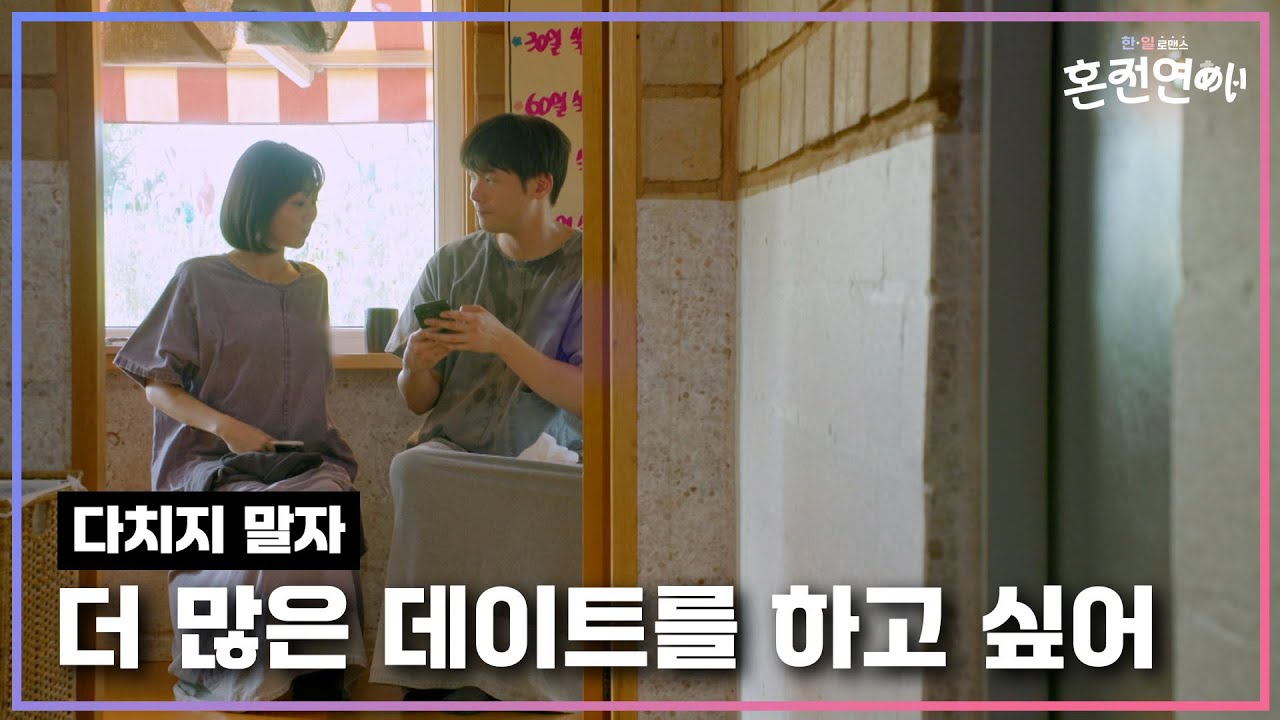 다치지 말자 너와 더 많은 데이트를 하고 싶어｜❤️혼전연애❤️｜CReAstudio