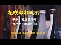 カラオケ(カバー)花咲のれん/masahiko