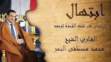 ابتهال فسبحانَ مَن عَنَتِ الوُجوهُ لِوَجهِه ﷺ  - القارئ الشيخ محمد مصطفي النمر
