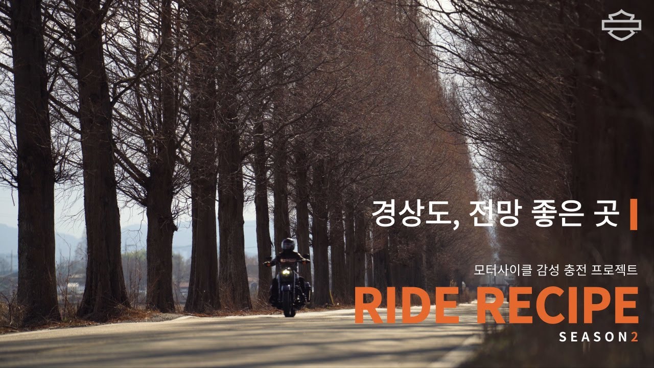 경상도, 전망 좋은 곳ㅣ 라이드레시피 시즌2ㅣ 바플릭스ㅣ 할리데이비슨 ㅣ harleydavidson
