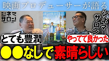 【ぼくが生きてる、ふたつの世界】酒匂Ｐ「やってて良かったシネマサロン」豊潤で素晴らしい映画！