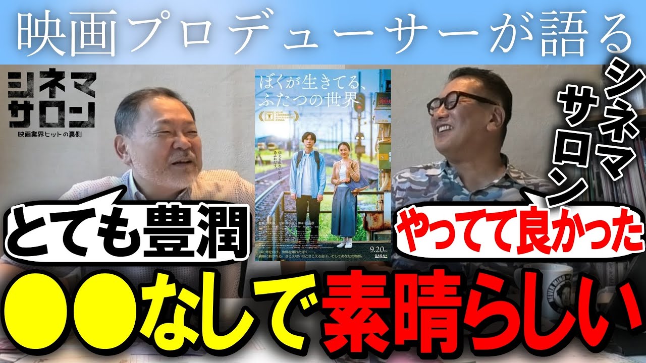 【ぼくが生きてる、ふたつの世界】酒匂Ｐ「やってて良かったシネマサロン」豊潤で素晴らしい映画！