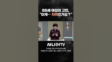 65세 여성의 고민 이게 자위인가요 시니어tv 여성 고민 