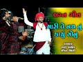 Mari Te Nath Nu Kachu Sonu || Shankar Ahir & Raveena Choudhary || Gujarati Lagan Geet || 2020 ||