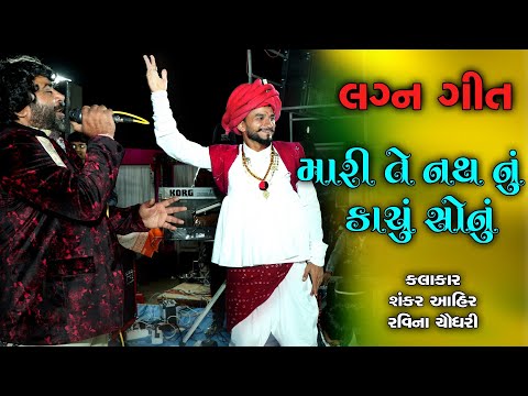 Mari Te Nath Nu Kachu Sonu || Shankar Ahir & Raveena Choudhary || Gujarati Lagan Geet || 2020 ||