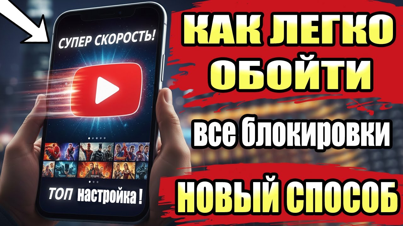 БЕЗ VPN👉 НОВЫЙ СПОСОБ Как обойти блокировку Ютуб и все остальное! Скорей включи
