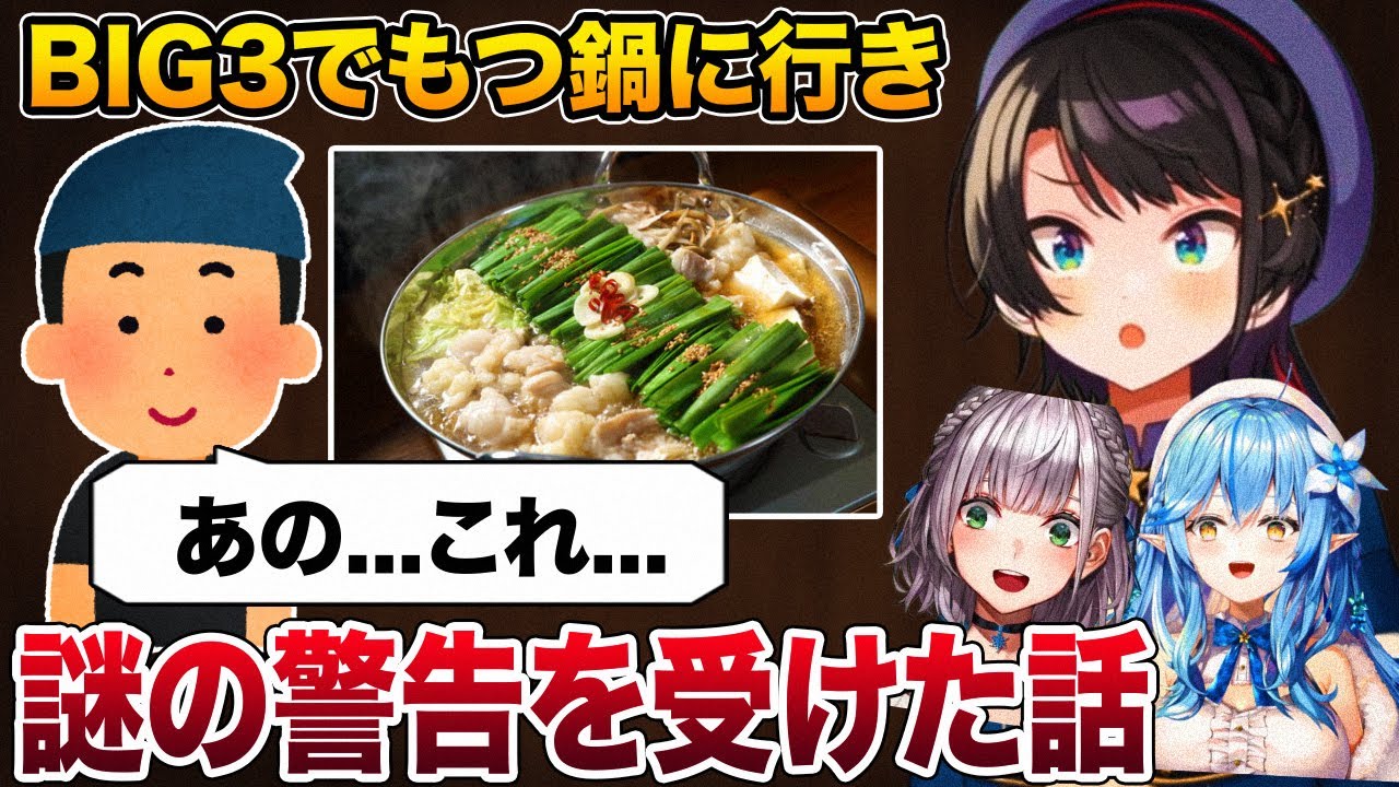 もつ鍋に行きまさかすぎる言葉を言われる大空スバルと白銀ノエルと雪花ラミィ【ホロライブ 切り抜き】