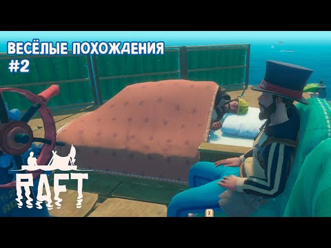 Видео: Весёлые похождения в Raft #2