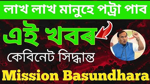 🔴 লাখ লাখ মানুহৰ বাবে খবৰ // এইবাৰ পট্টা পাব সকলোৱেII Mission Basundhara update 2025