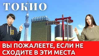 Куда пойти в Токио. Топ 5 интересных мест.