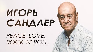 Игорь Сандлер о рок-музыке, великих музыкантах и продюсерах, о фестивалях Woodstock и SandlerFest