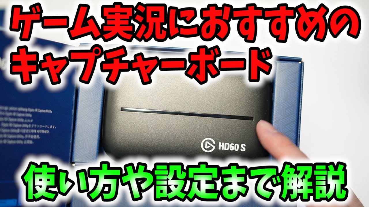 【ゲーム実況】おすすめのキャプチャーボード「Elgato HD60 S」の使い方やOBS設定方法！【ニンテンドースイッチ/Switch/PS4/PS5】