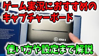 ゲーム実況】おすすめのキャプチャーボード「Elgato HD60 S」の使い方