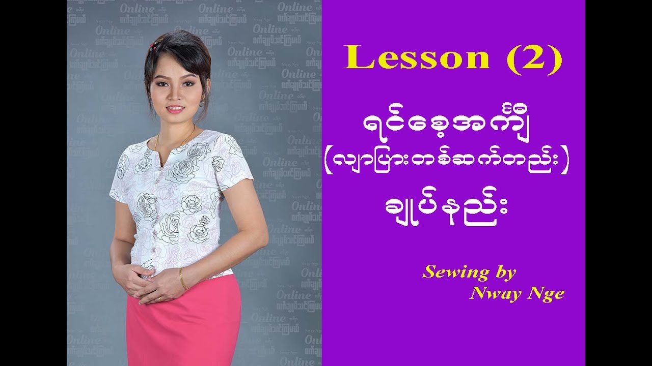 Lesson 2 (ရင္ေစ့လွ်ာျပားတစ္ဆက္တည္း)