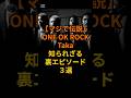 【マジで伝説】ONE OK ROCKTaka知られざる裏エピソード3選 #音楽#雑学#アーティスト#邦楽