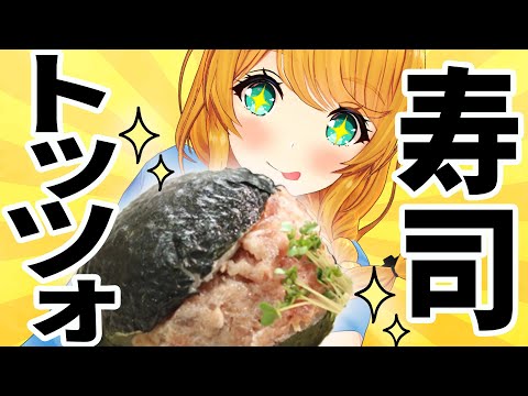 【月イチ寿司枠】ウワサのスシトッツォォォォーー！！【クレア先生 / Claire Cruller】