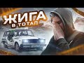 ЖИГА В ТОТАЛ! ПОЧИНИЛИ ВЫХЛОП + ЛЮТАЯ КАТКА