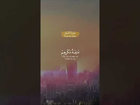 ومكروا مكرا ومكرنا مكرا وهم لا يشعرون القارىء إسلام صبحي