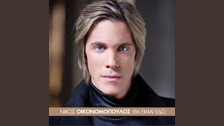 Video thumbnail of "Nikos Oikonomopoulos - Ke Ti Egine"