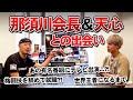 【初公開】那須川会長と振り返る、白鳥大珠の衝撃の過去【天心との出会い】